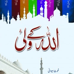 Allah kay Wali اللہ کے ولی