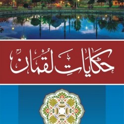 Hakayat e Luqman حکایات لقمان