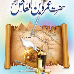 Hazrat Amar Bin Al Aas حضرت عمرو بن العاص