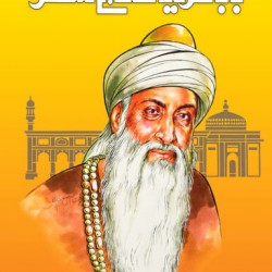 Baba Fareed Ganj Shakar بابا فرید گنج شکر