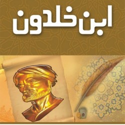 Ibn e Khaldoon ابن خلدون