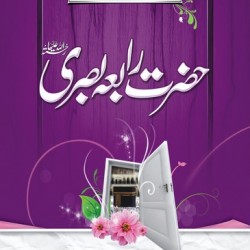 Hazrat Rabia Basri حضرت رابعہ بصری