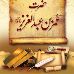 Hazrat Umer Bin Abdul Aziz حضرت عمر بن عبدالعزیز