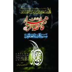 Faizan e Fatima tu Zahra فیضان فاطمۃ الزہرا