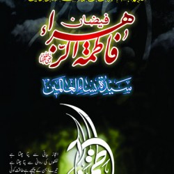 Faizan e Fatima tu Zahra فیضان فاطمۃ الزہرا