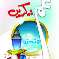 Ghum Na Karain غم نہ کریں