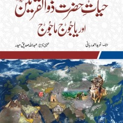 Hayat e Hazrat Zulqarnain aur Yajooj Majooj حیات حضرت ذوالقرنین اور یاجوج ماجوج