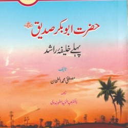 Hazrat Abu Bakar Siddique حضرت ابوبکر صدیق