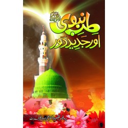 Tib e Nabvi aur Jadeed Daur