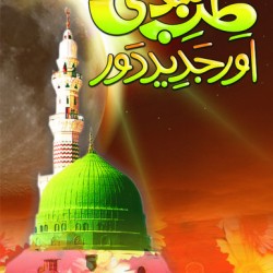 Tib e Nabvi aur Jadeed Daur