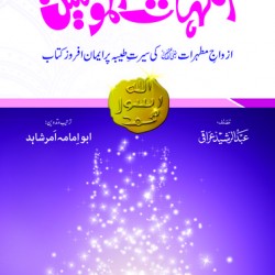 Umhatul Momineen (Deluxe Quality) امہات المومنین