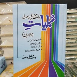 کلیات واصف علی واصف شاعری  Kuliyat e Wasif Ali Wasif
