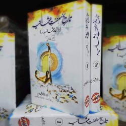 تاریخ سلطنتِ عثمانیہ Tareekh Sultanate Usmania