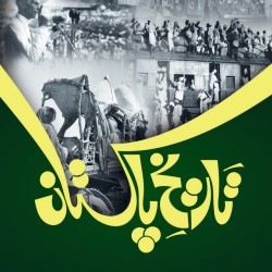 Tareekh-e-Pakistan تاریخ پاکستان