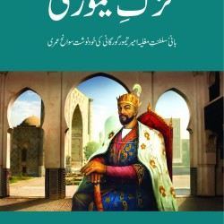 Tuzk e Temuri تزک تیموری