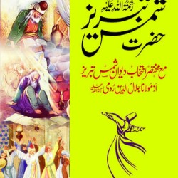 Hazrat Shams Tabraiz – Intikhab Dewan e Shams Tabrez حضرت شمس تبریز مع انتخاب دیوان شمس تبریز