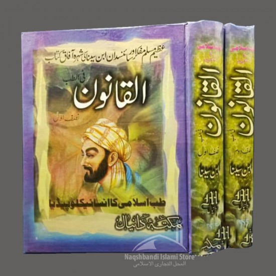 Al-Qanoon-Fi-Tib-Bu-Ali-Sina القانون فی الطب | بوعلی سینا | اردو ترجمہ | 2 جلدیں