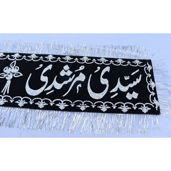 Banner Sayyadi-Murshadi-Ya-Nabi-Ya-Nabi سیدی مرشدی یانبی یانبی