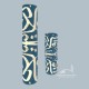 Bundle of 2 sizes Luxurious Prayer mats with Arabic calligraphy design - Blue