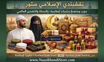 نقشبندي الإسلامي ستور – مورد ومصنّع منتجات إسلامية بالجملة والتصدير العالمي